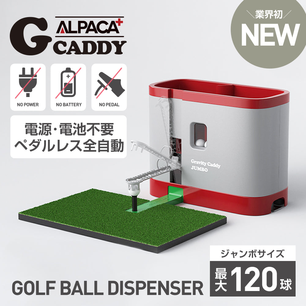 アルパカ プラス グラビティキャディ(ジャンボサイズ 最大120球)