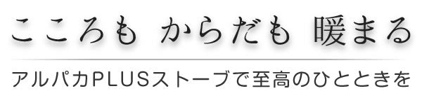 アルパカ ストーブ【TS－77NC】アルパカ プラス 日本正規代理店 